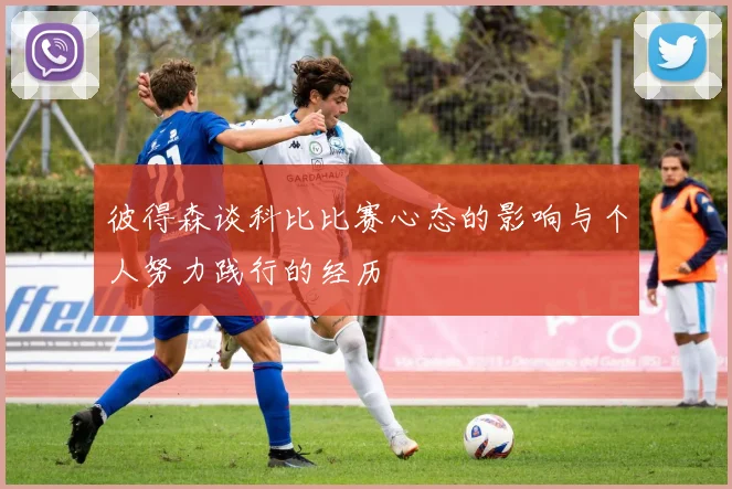 彼得森谈科比比赛心态的影响与个人努力践行的经历