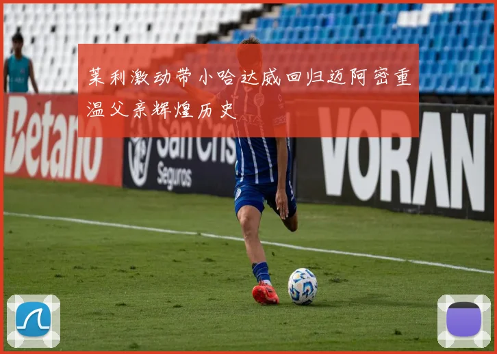 莱利激动带小哈达威回归迈阿密重温父亲辉煌历史