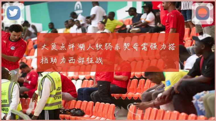 大莫点评湖人软弱东契奇需强力搭档助力西部征战